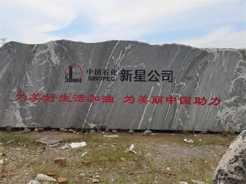 门牌石